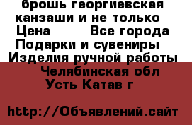 брошь георгиевская канзаши и не только › Цена ­ 50 - Все города Подарки и сувениры » Изделия ручной работы   . Челябинская обл.,Усть-Катав г.